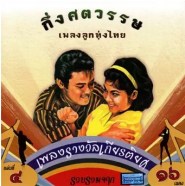 กึ่งศตวรรษ เพลงลูกทุ่งไทย แผ่น ๔